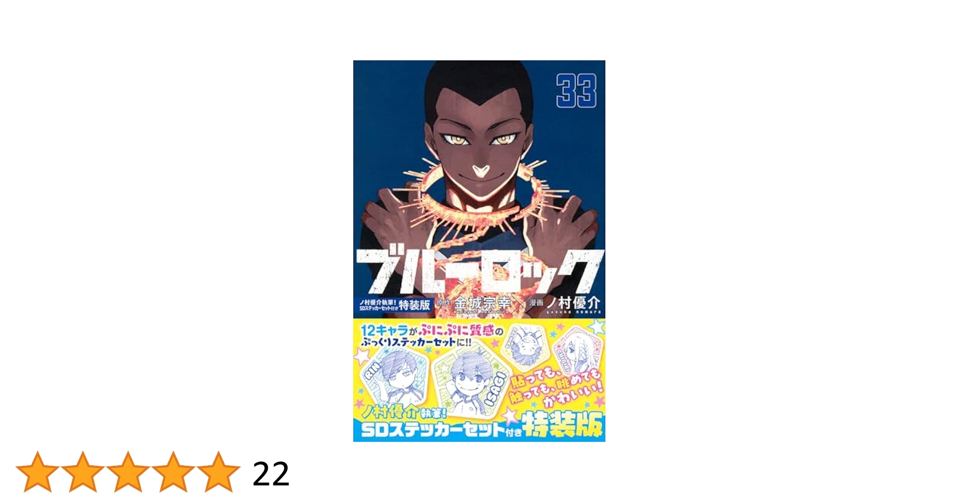 ブルーロック 全巻セット　1-33巻+特装版特典付き ブルーロック(33) ノ村優介執筆!SDステッカーセット付き特装版